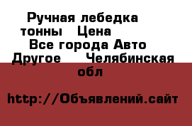 Ручная лебедка 3.2 тонны › Цена ­ 15 000 - Все города Авто » Другое   . Челябинская обл.